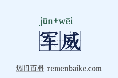 军威是什么意思的图片